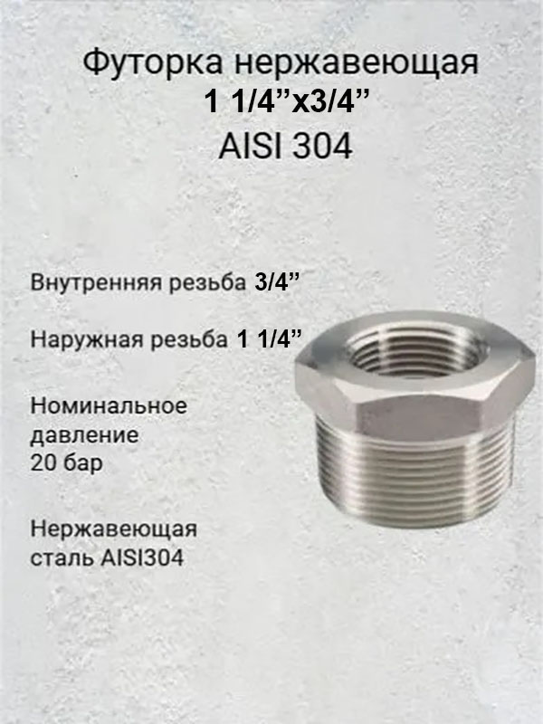 Футорка нержавеющая 1 1/4”х3/4” AISI 304