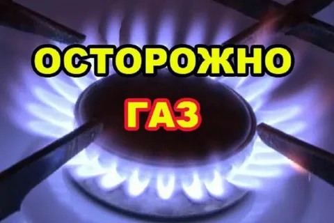 Осторожно - газ!
