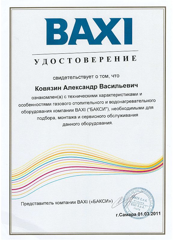 Сертификат Бакси Сертификат Бакси