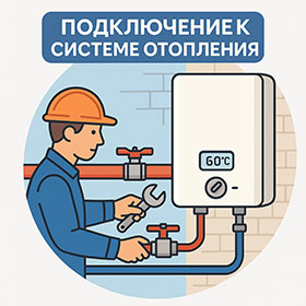 Подключение к системе отопления