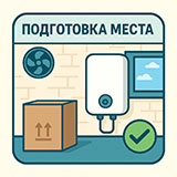 Подготовка места для установки