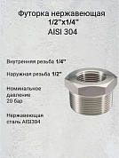 Футорка нержавеющая   1/2”х1/4” AISI 304