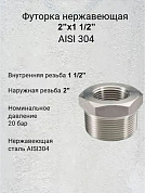 Футорка нержавеющая 2”х1 1/2” AISI 304