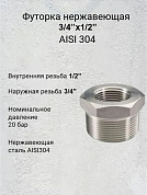 Футорка нержавеющая   3/4”х1/2” AISI 304