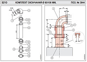 Комплект окончаний DN 60/100 Protherm