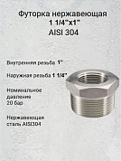 Футорка нержавеющая 1 1/4”х1” AISI 304