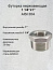 Футорка нержавеющая 1 1/4”х1” AISI 304